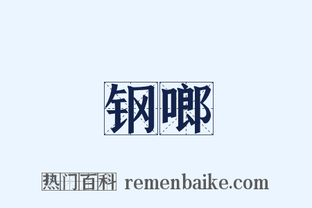 钢啷是什么意思的图片